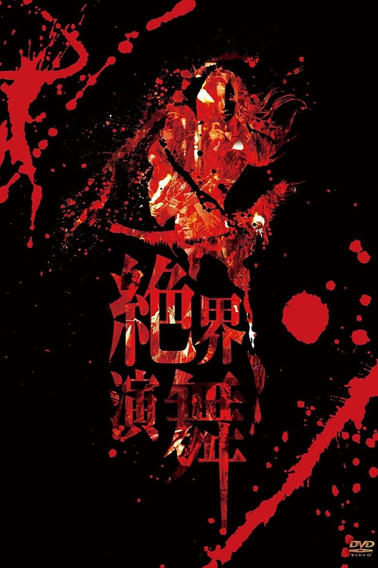 陰陽座 絶界演舞