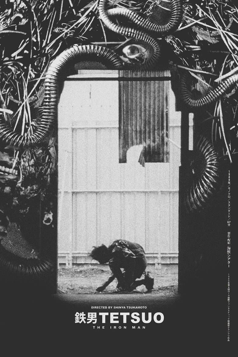 鉄男