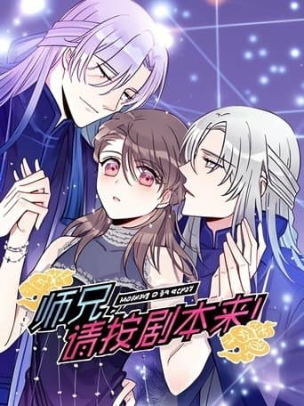 师兄,请按剧本来! 动态漫