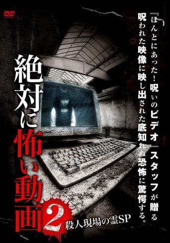 絶対に怖い動画2