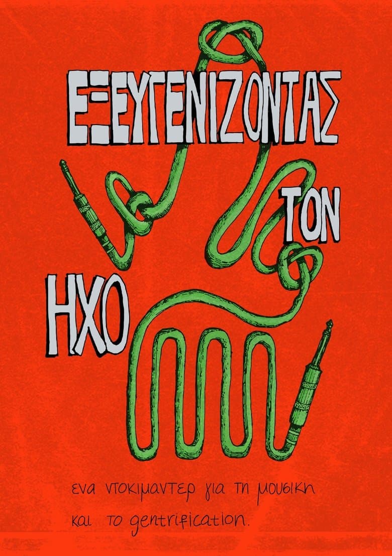 Εξευγενίζοντας τον Ήχο