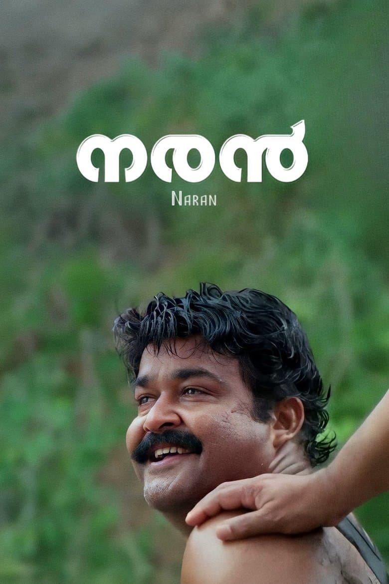 നരന്